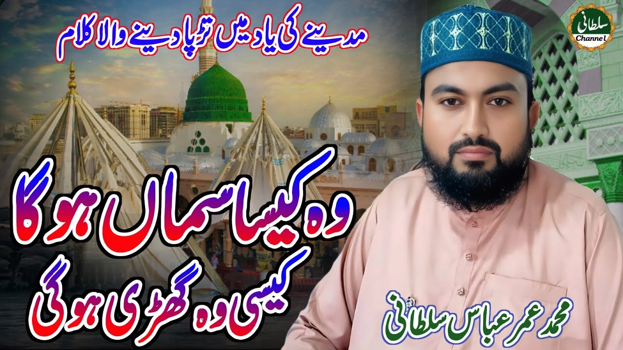 Wo Kaisa Sama Hoga Kaisi Wo Ghari Hogi | M.Umar Abbas Sultani |  Naat Sharif 2026 | Sultani Channel