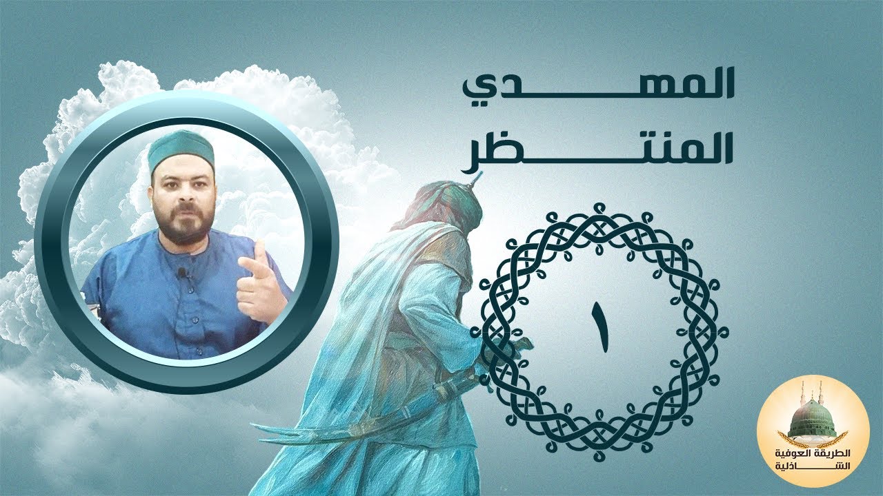 الإمام المهدي المنتظر - 1
