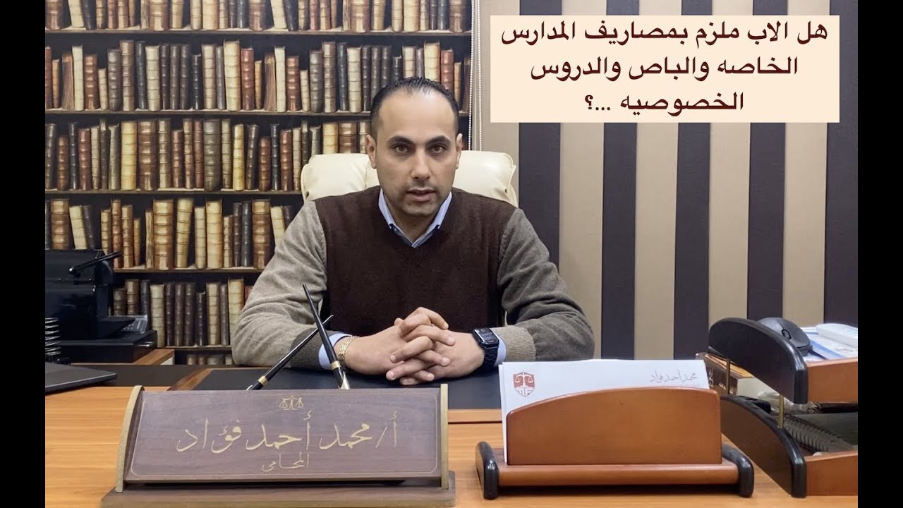 هل الاب ملزم بالدروس الخصوصيه والمدارس الخاصه والباص ولا لا ؟؟؟ #مصاريفـالمدارس الجزء الاول