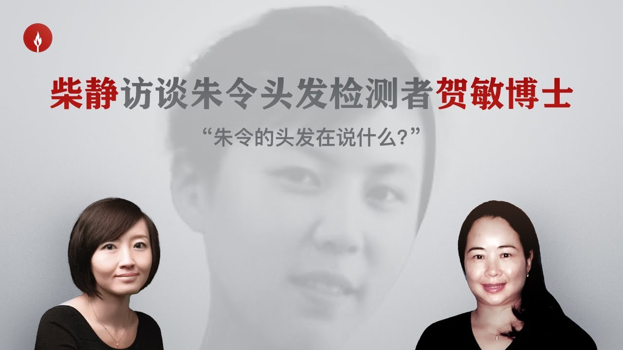 【柴静访谈华裔科学家贺敏】“朱令反复，多次，长期中毒，她受的折磨让我震惊” 。