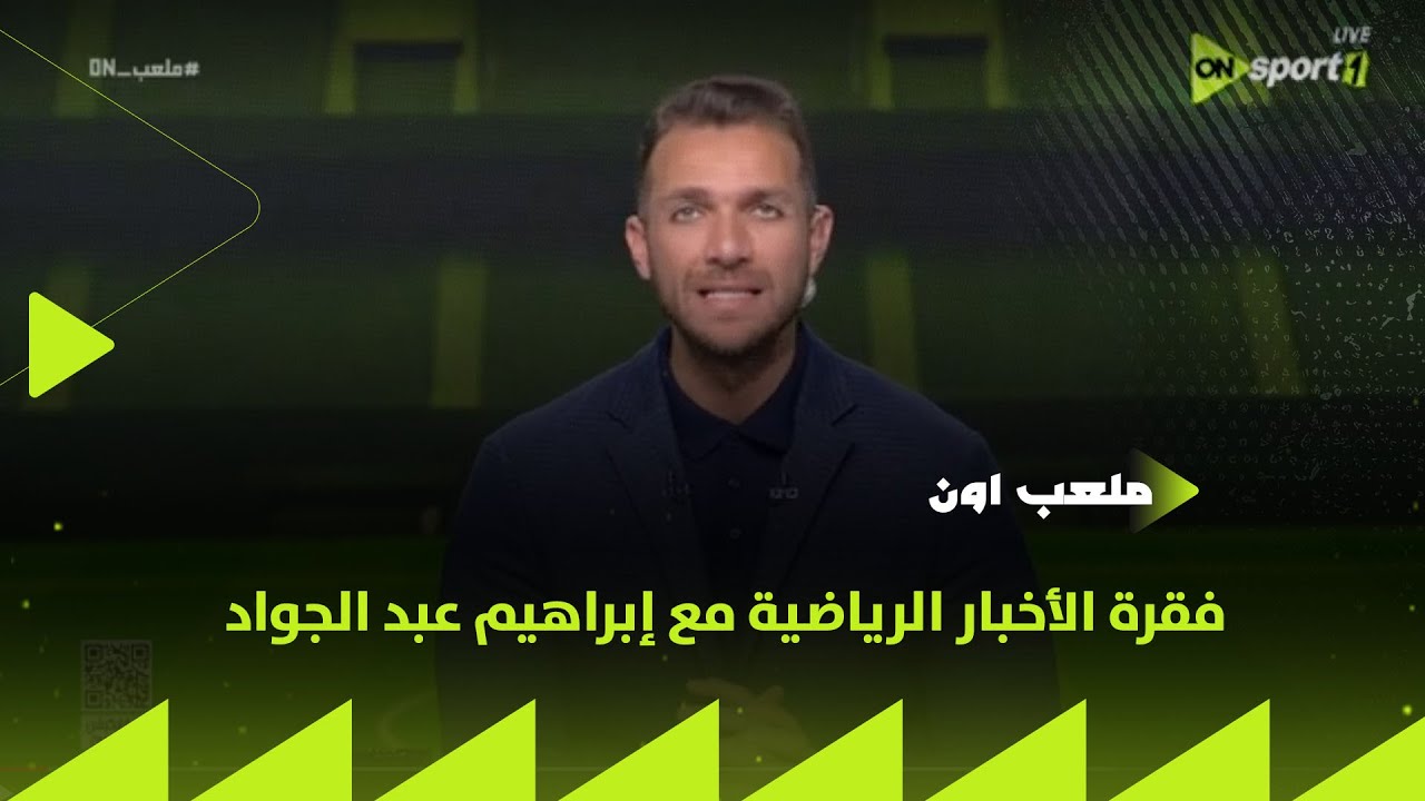 ملعب ON - فقرة الأخبار الرياضية مع إبراهيم عبد الجواد