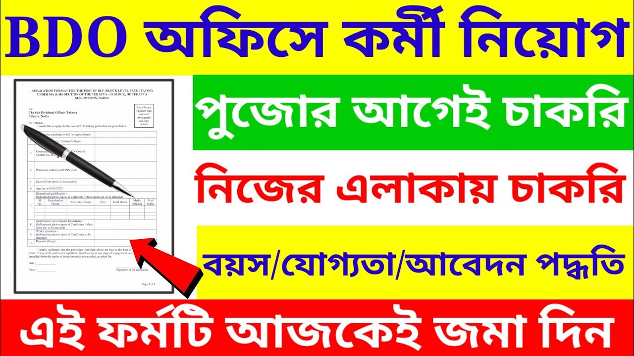 WB BDO office job 2021/WB gram Panchayat recruitment 2021/WB government job vacancy news 2021/BLF