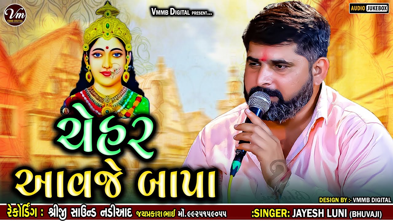 ચેહર આવજે બાપા || Jayesh Luni || New Chehar Ma Verag 2024 #vmmbdigital #jayeshluni #verag #2024