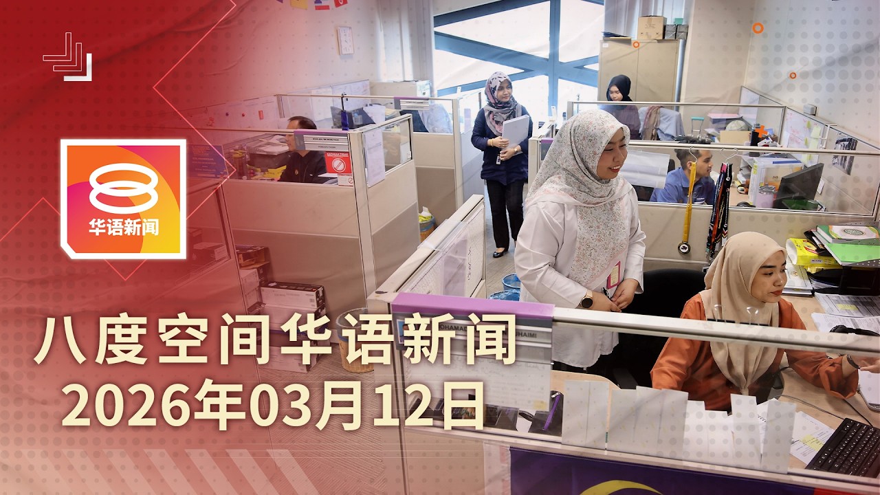 2026.03.12 八度空间华语新闻 ǁ 8PM 网络直播