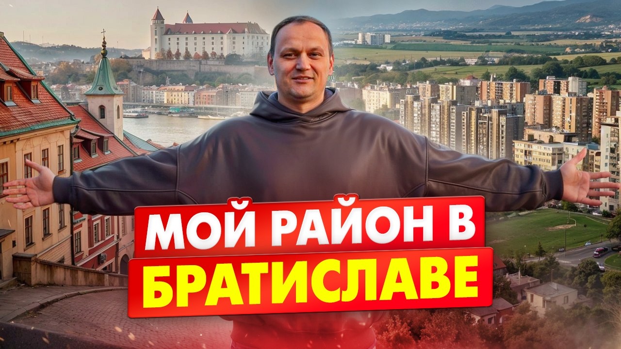 ВЛОГ: Мой район в Братиславе: ПЛЮСЫ и МИНУСЫ. Жить в центре или в ГЛУШИ?