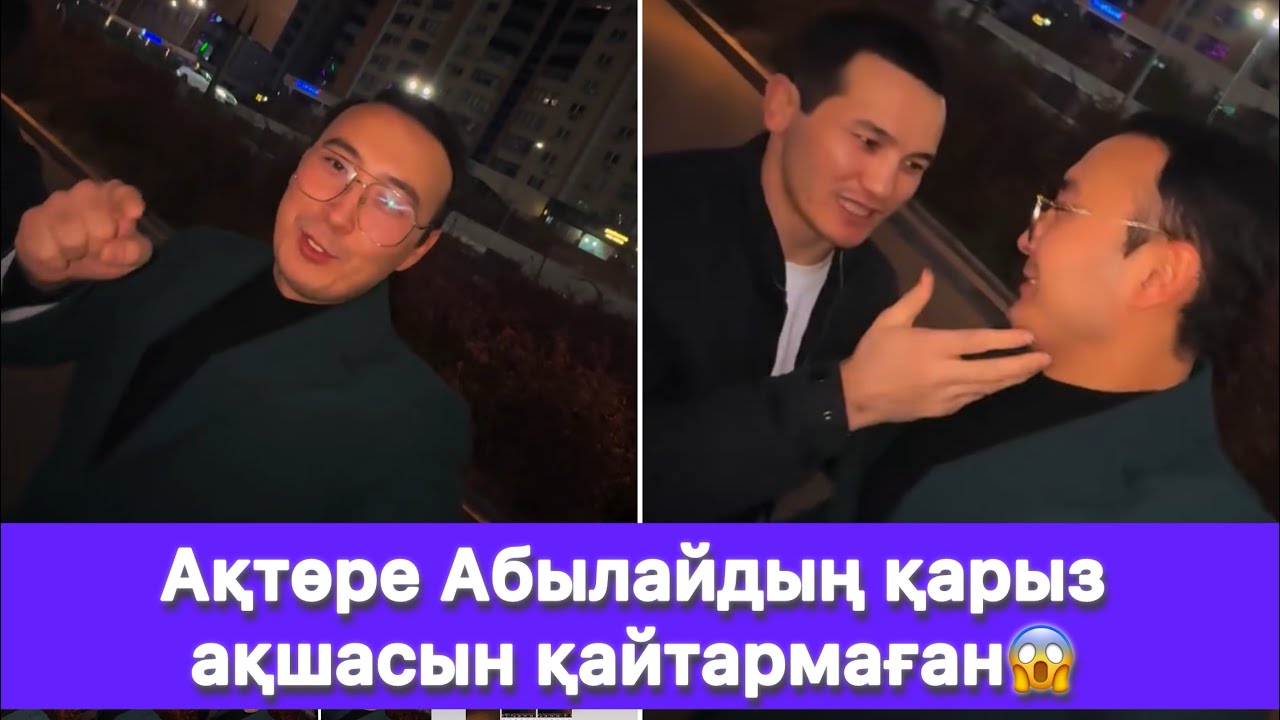Ақтөре Абылайдың қарыз ақшасын қайтармаған😱