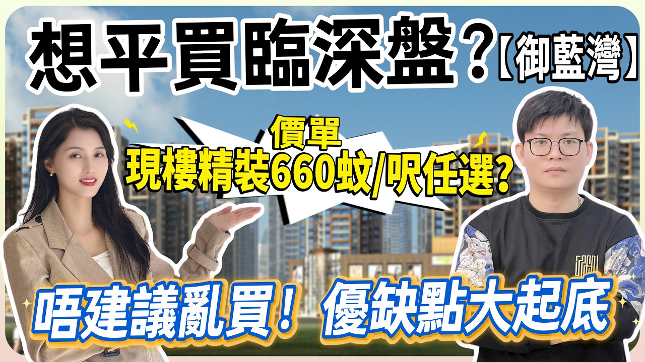 想平買臨深盤？【御藍灣】現樓精裝660蚊/呎任選｜唔建議亂買！優缺點大起底#惠州 #惠州樓盤 #大灣區 #大灣區樓盤 #港人退休#港人置業 #惠陽 #臨深 #臨深樓盤 
