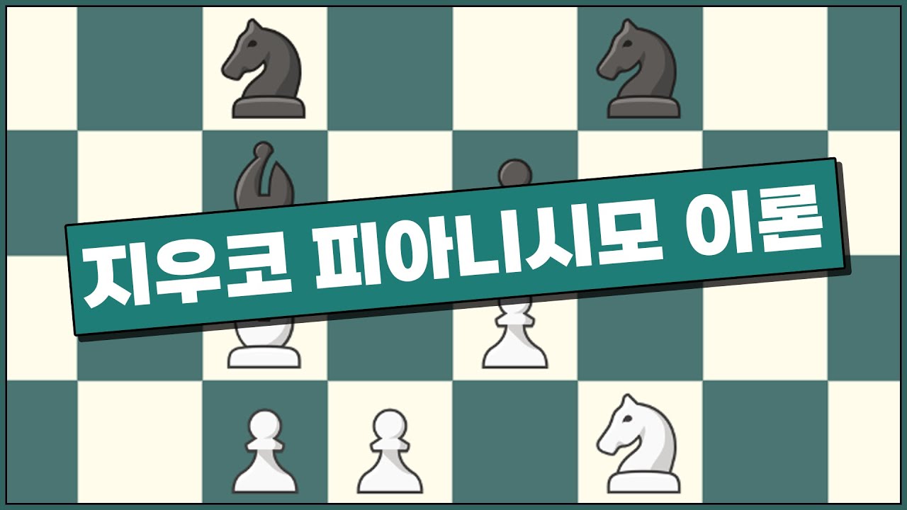 이탈리안 게임의 운영 [지우코 피아니시모]