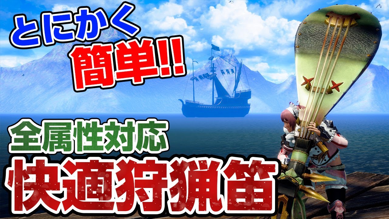 とにかく簡単！激励で狩猟笛が超強化！天衣無崩・龍気変換・激昂・粉塵纏で快適かつ安全に火力が出せてオススメ【モンハンライズ サンブレイク】