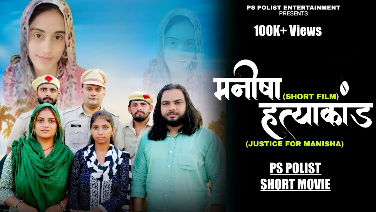 Justice For Manisha ( Full Movie ) PS Polist New Haryanvi Film 2025 || New Short Movie 2025 