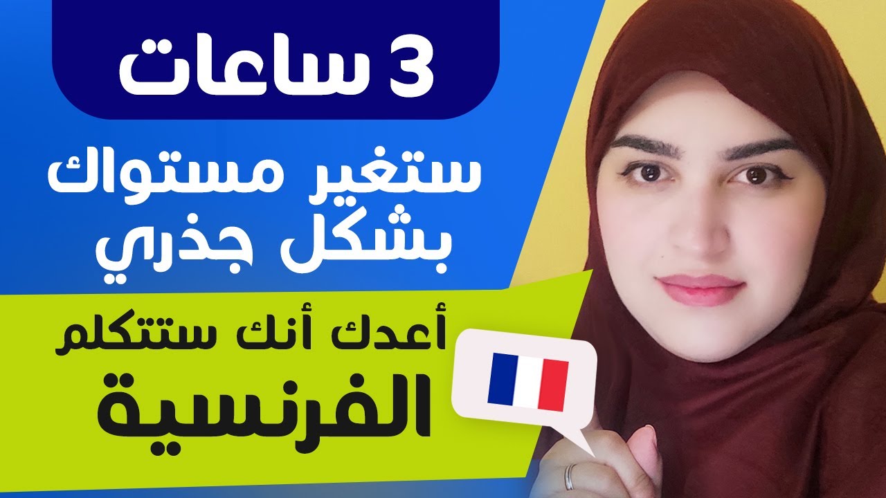 أول خطوة لك في تعلم اللغة الفرنسية من الصفر باسلوب جديد - learn french with asmae 11 - 20