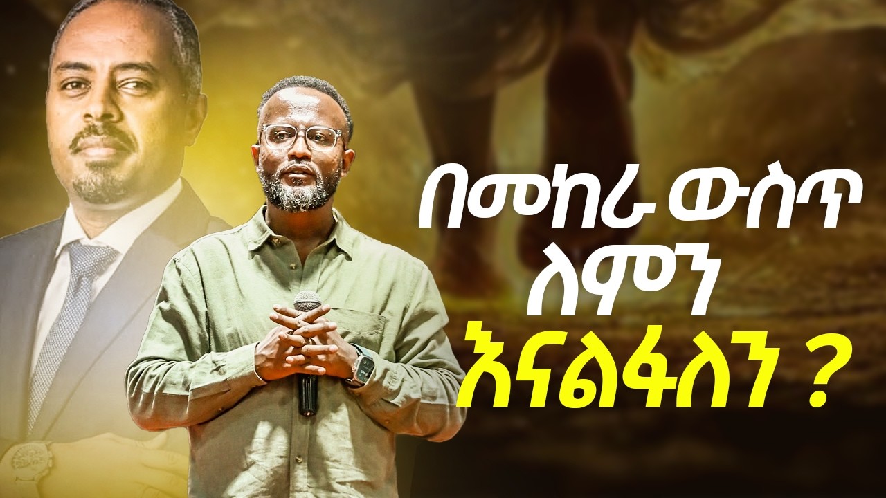 በመከራ ውስጥ ለምን እናልፋለን ? ይህን ሳሰሙ እንዳታልፉ yonatan aklilu/Christian/መልካም ወጣት/Tilahun Tsegaye/marsil tv