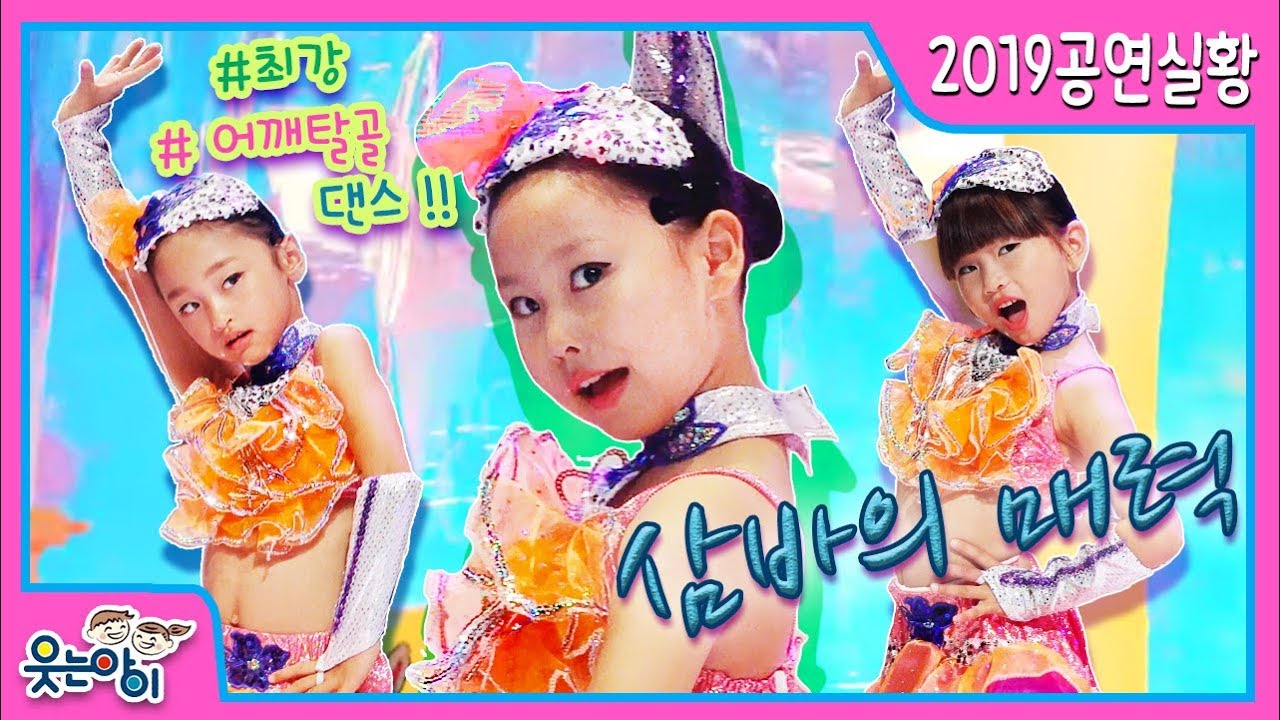 [2019웃는아이TV] 너무 흔들어 ,입이 다물어 지지 않는 