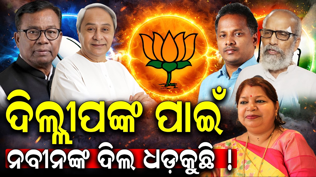 ଦିଲ୍ଲୀପଙ୍କୁ ଦେଖି ଭୟଭୀତ ନବୀନ ! | Big Battle for RS 4th Seat! Naveen’s Warning | Dilip’s Secret OP?