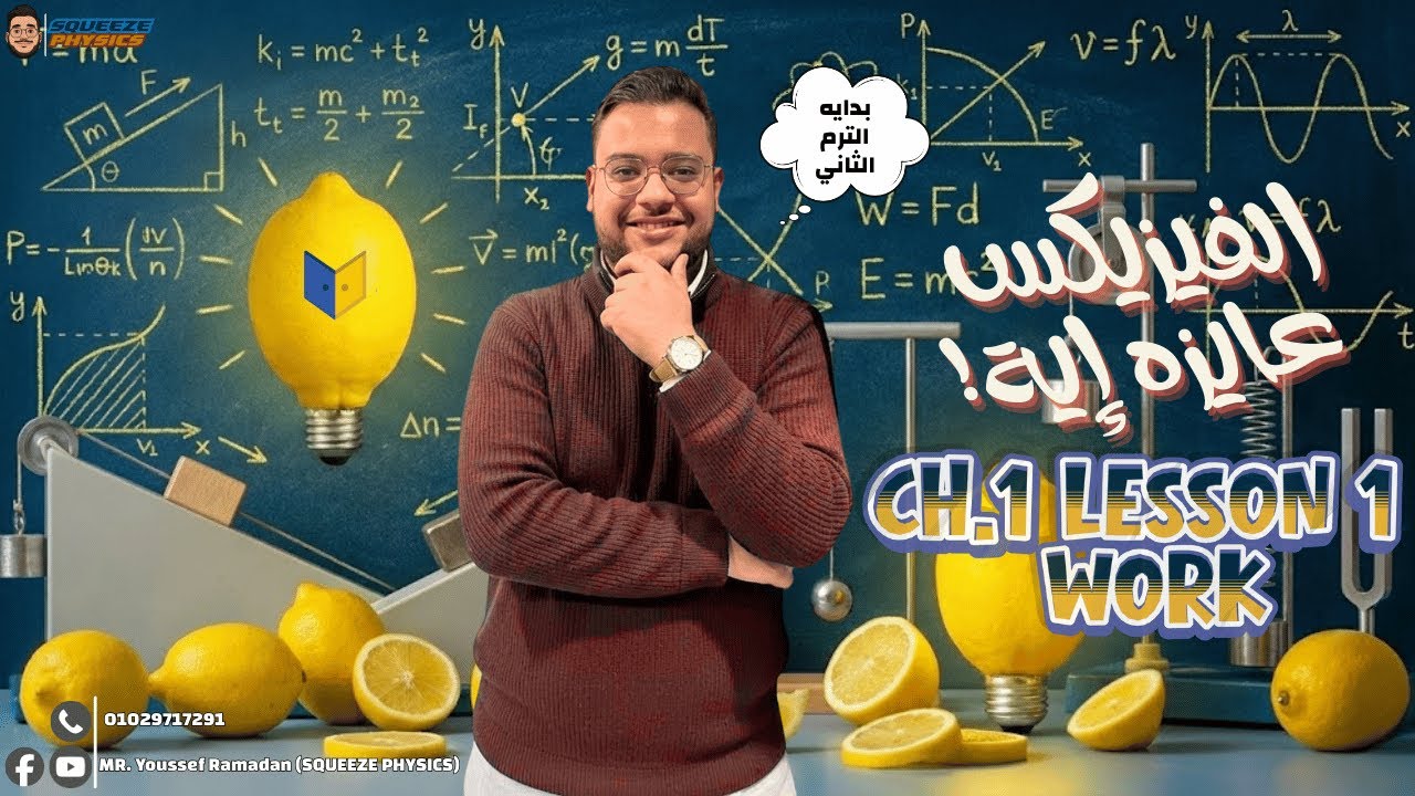 physics 2nd secondary second term Unit 1 CH 1 | physics WORK  تانية ثانوى لغات الترم الثاني 2026