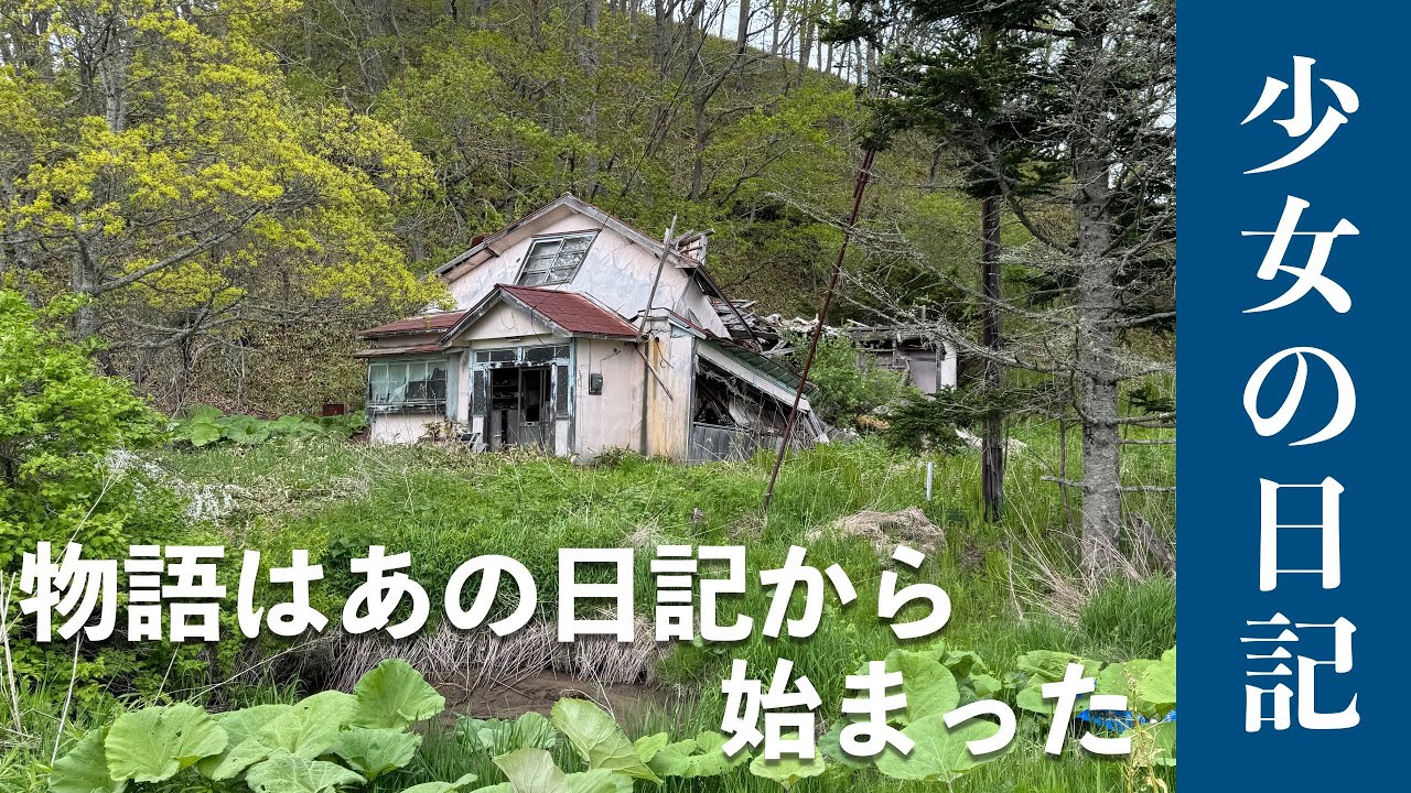 【廃墟】あの日記が発見された家