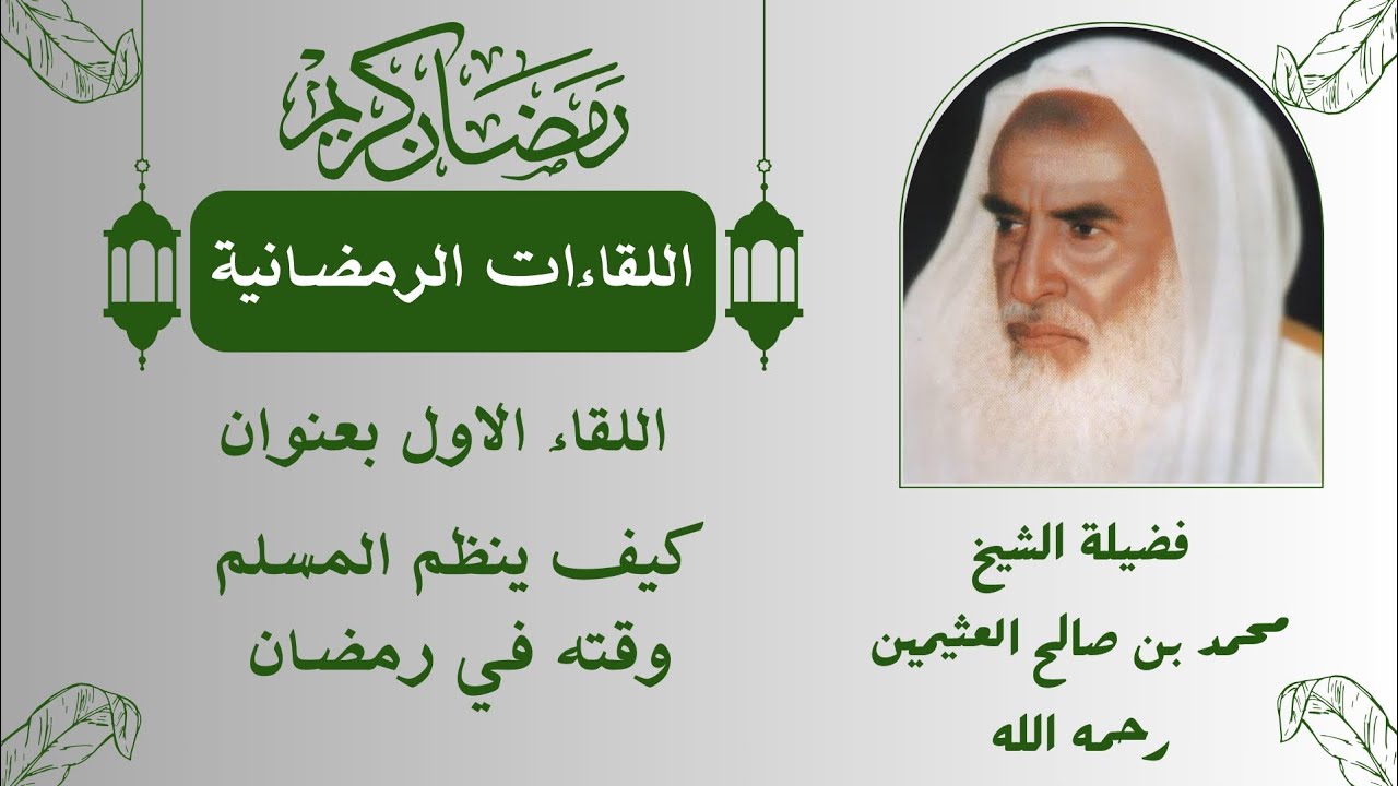اللقاء الاول كيف ينظم المسلم وقته في #رمضان  فضيله #الشيخ #ابن_عثيمين رحمه الله
