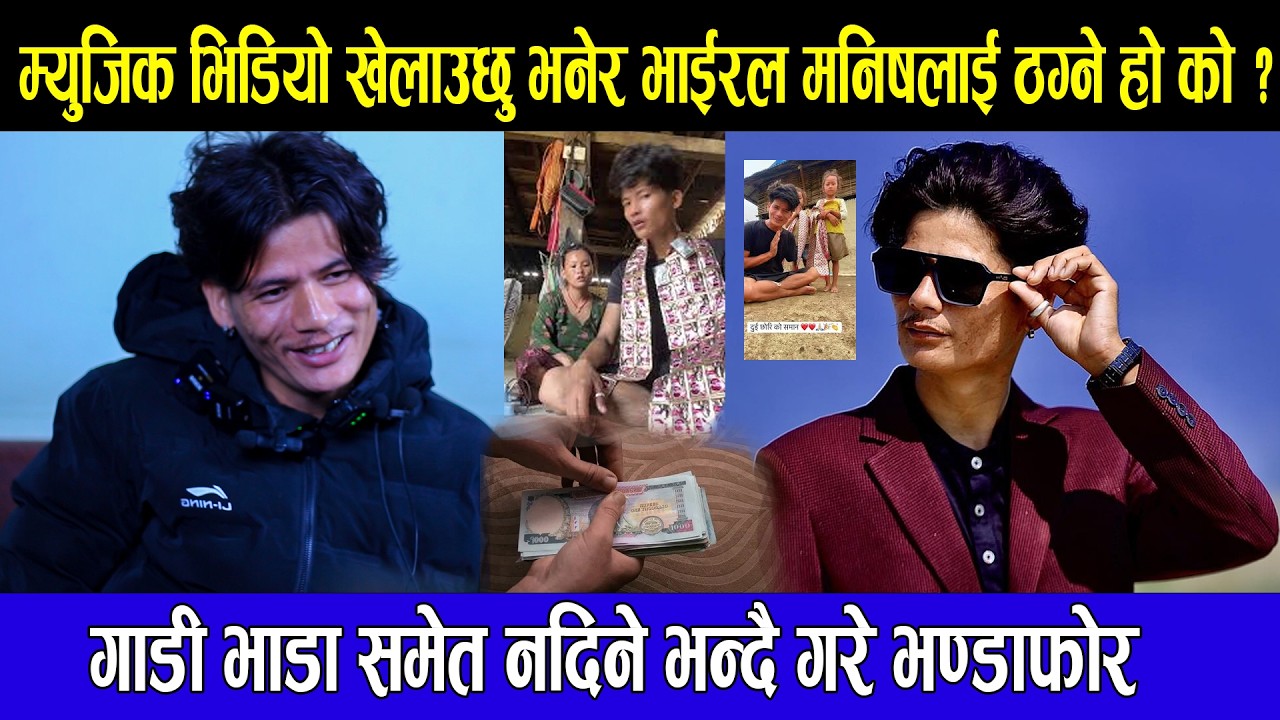 म्युजिक भिडियो खेलाउछु भनेर भाईरल मनिषलाई ठग्ने हो को ? गाडी भाडा समेत नदिने भन्दै गरे भण्डाफोर