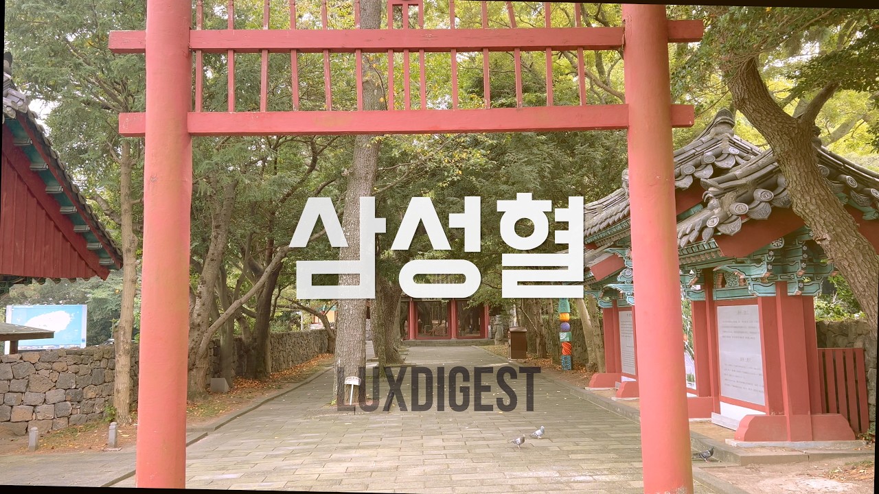 제주 역사의 기원 삼성혈 #삼성혈 #제주가볼만한곳 #제주필수코스 #제주여행추천 #럭스다이제스트