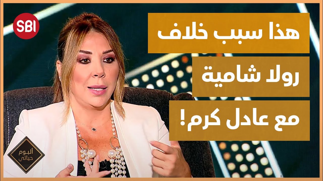 هذا سبب خلاف رولا شامية مع عادل كرم!