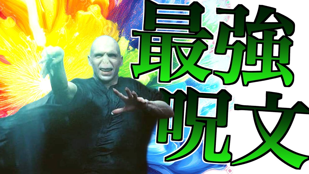 今シーズン最強の呪文を見つけましタァ『◯◯◯&アバダケダブラ・ヴォルデモート』が絶望過ぎるWWW【ハリーポッター魔法の覚醒】