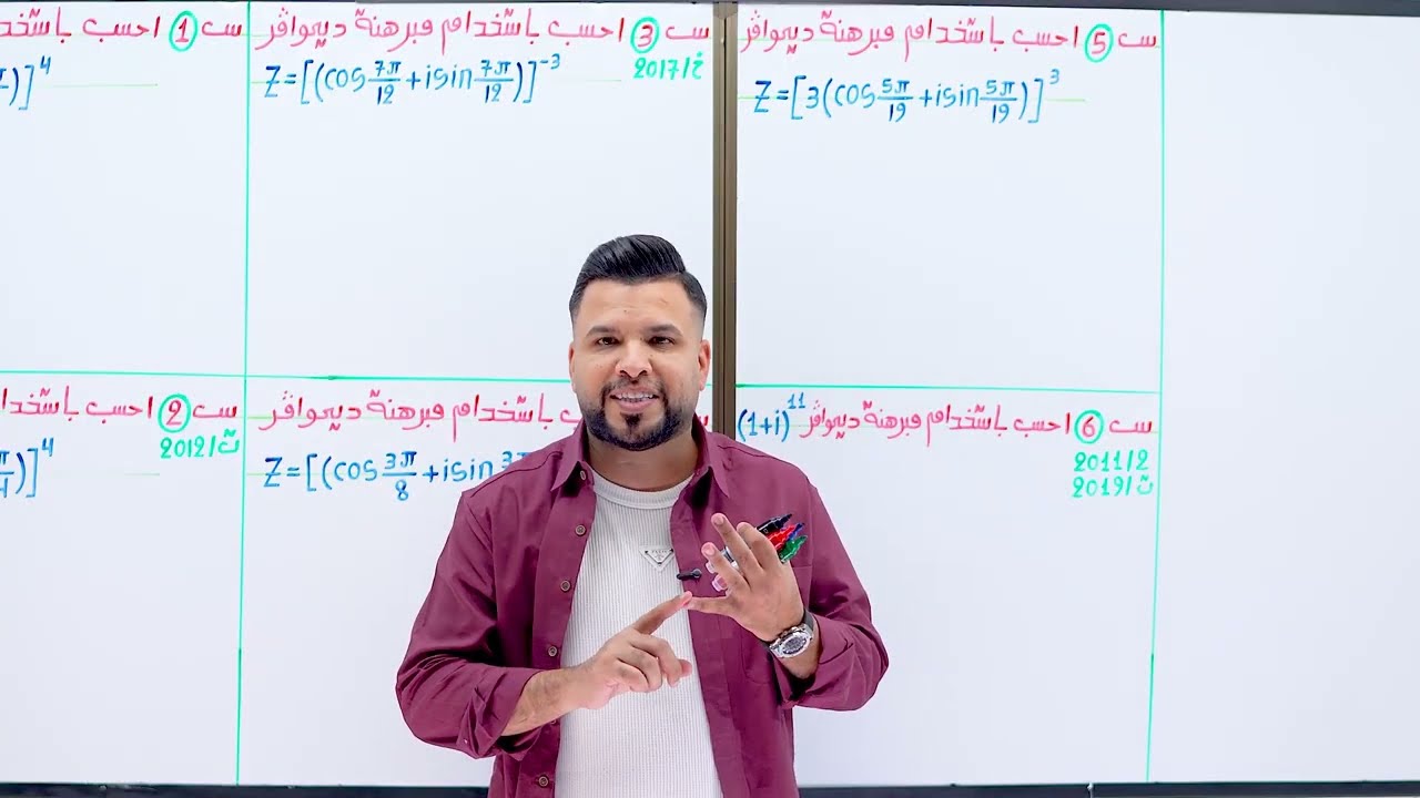 سادس العلمي / الفصل الاول / مبرهنة ديموافر / محاضرة 29