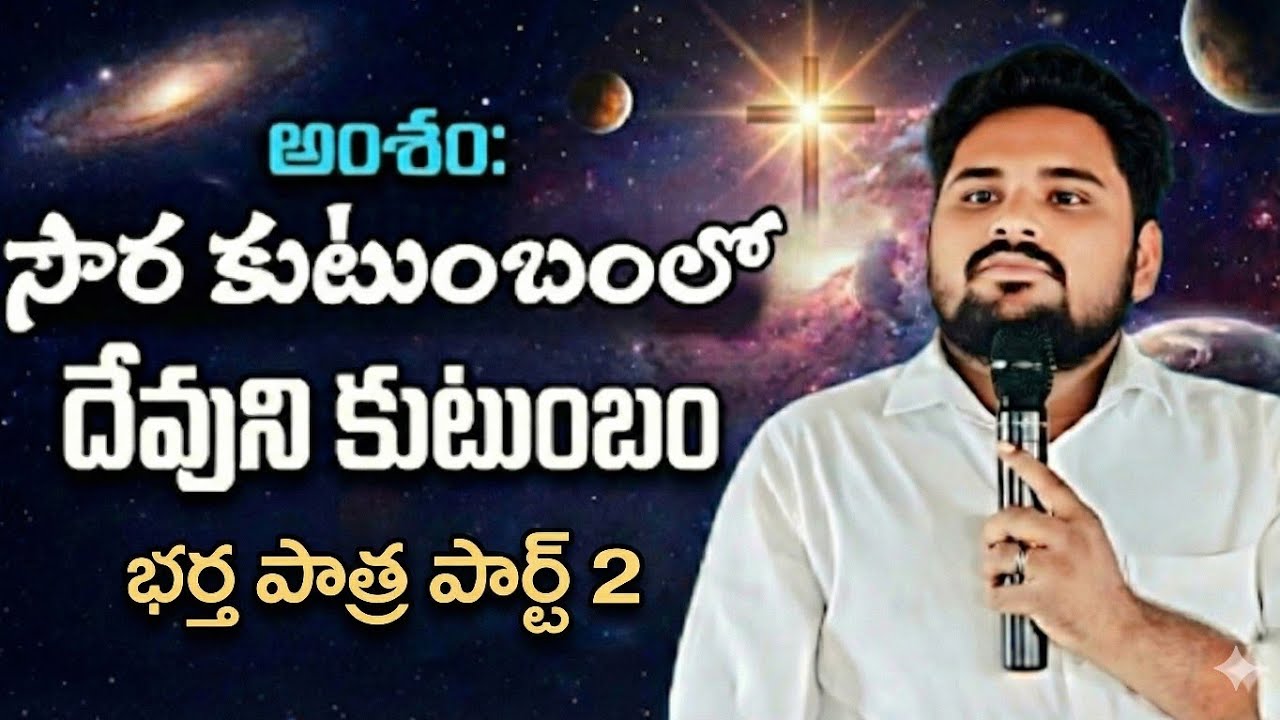 సౌర కుటుంబంలో దేవుని కుటుంబం (భర్త పాత్ర) పార్ట్ 2 | | @preach.for.christ 