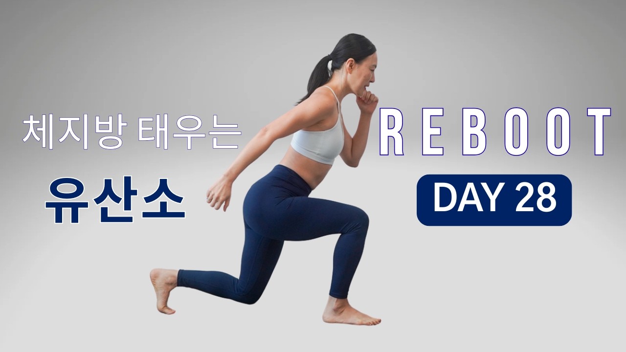 [DAY 28] REBOOT SERIES 30일 프로그램 - 체지방 태우는 칼로리 폭탄 40 분 유산소 운동