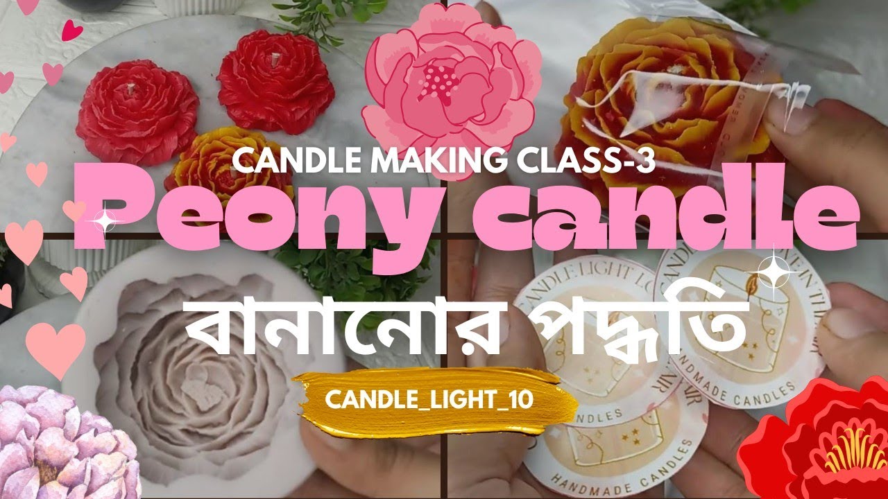 দুই রকম  Peony candle বানানোর পদ্ধতি|| candle making class-3 in bengali || Candle light 10 || peony