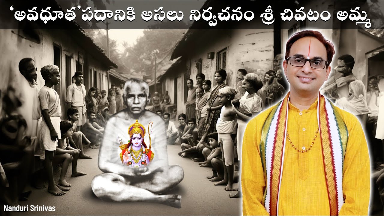 అవధూత పదానికి నిర్వచనం శ్రీ చివటం అమ్మ | Chivatam amma -  Avadhoota of our era | Nanduri Srinivas