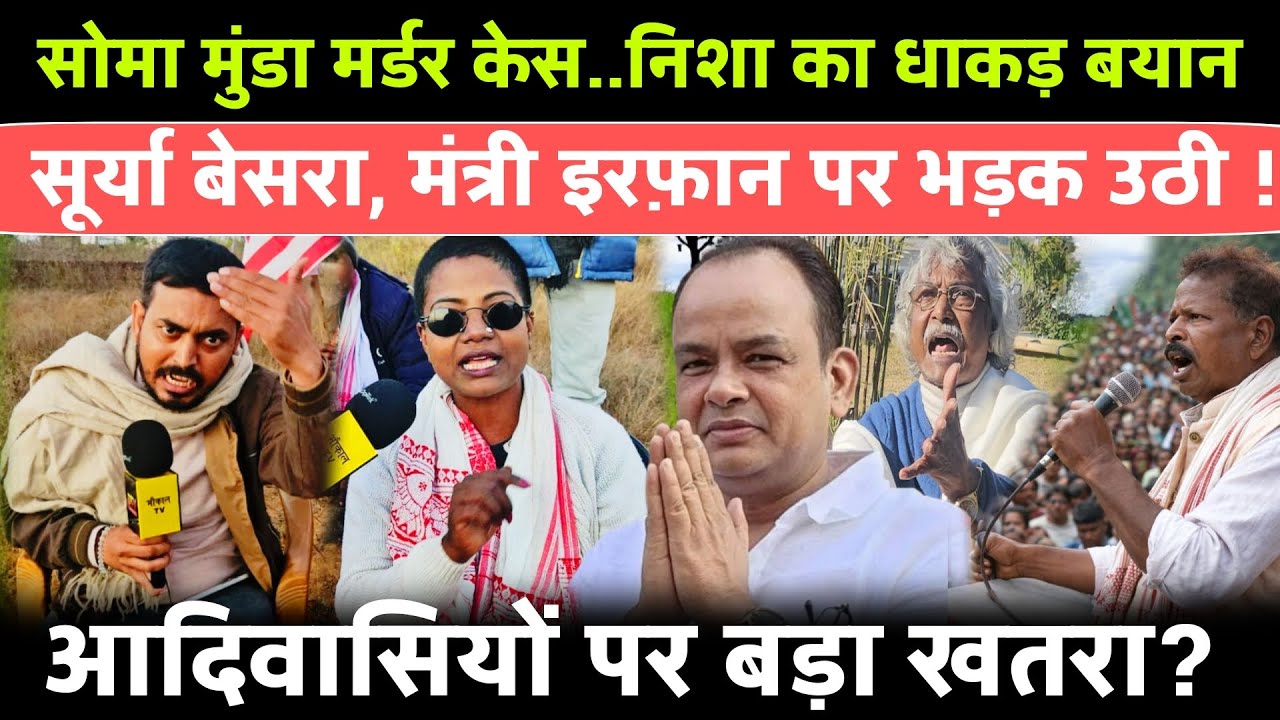 Soma Munda Murder केस : Nisha Bhagat का बड़ा बयान | मंत्री इरफान, सूर्या बेसरा पर भड़क उठी! 