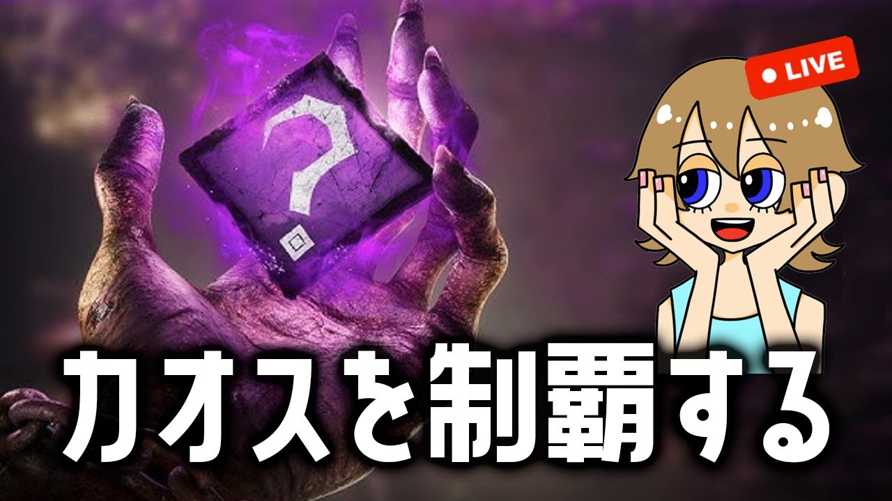 【DBD】カオスシャッフルー！デッドバイデイライト配信