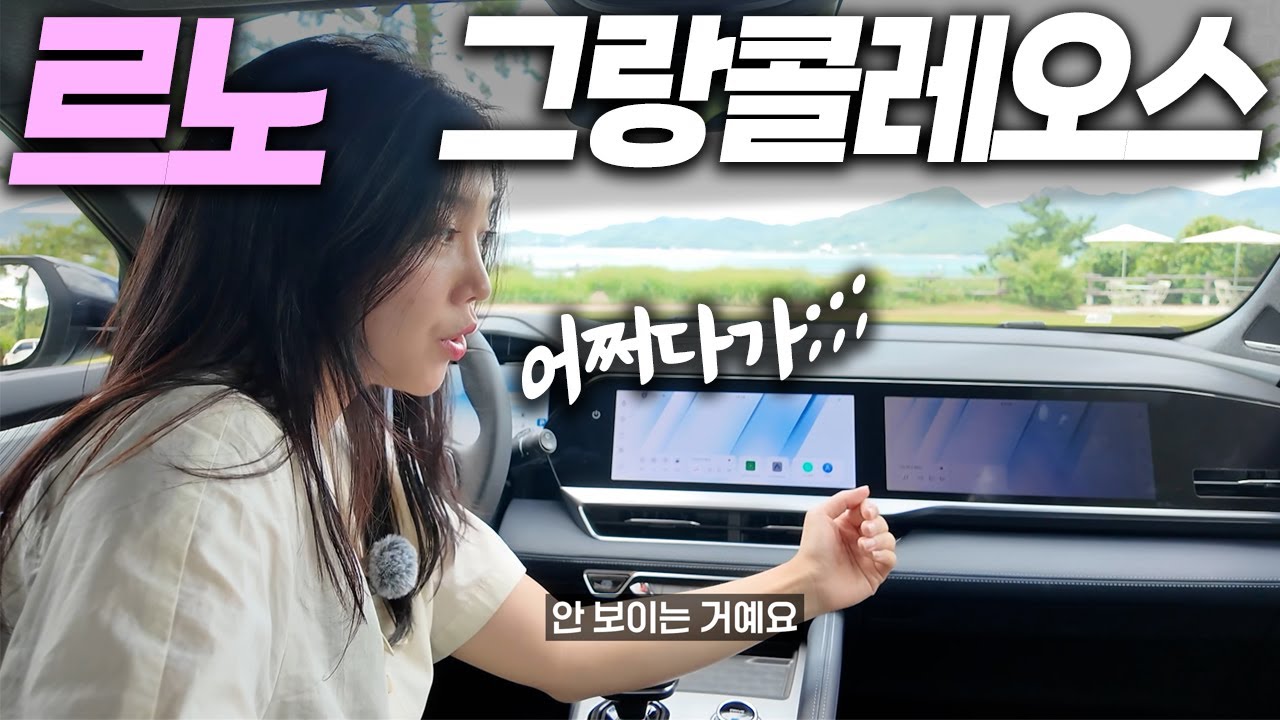 르노 그랑 콜레오스 타봤습니다. 시승을 이토록 기다린 적이 있던가...쏘렌토 싼타페 비교?! 하이브리드 중형SUV 강자될까 (리뷰, 가격, 실내, 옵션, 시승기)