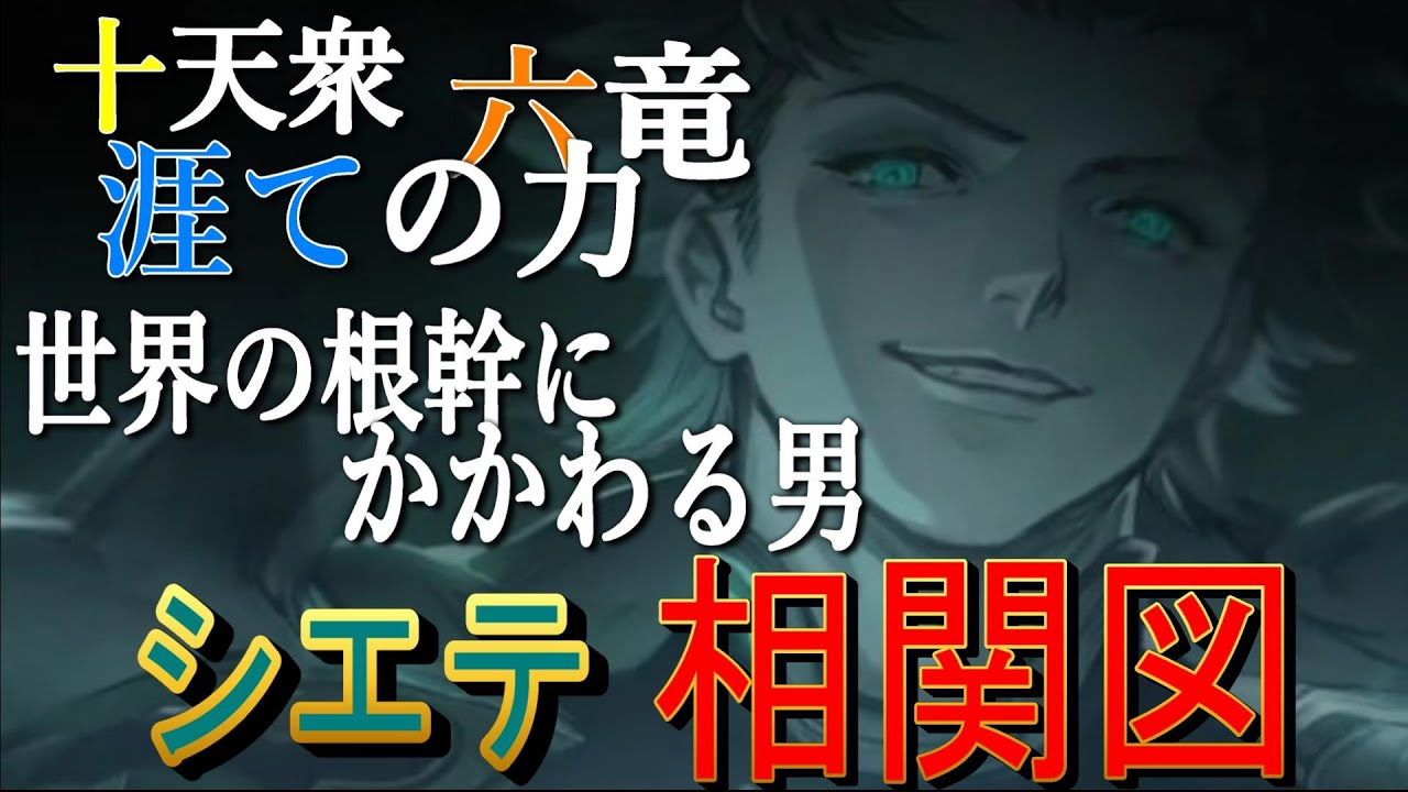 【グラブル】人類最強！　十天衆をまとめる男『シエテ』相関図解説「初心者」「リリンク」
