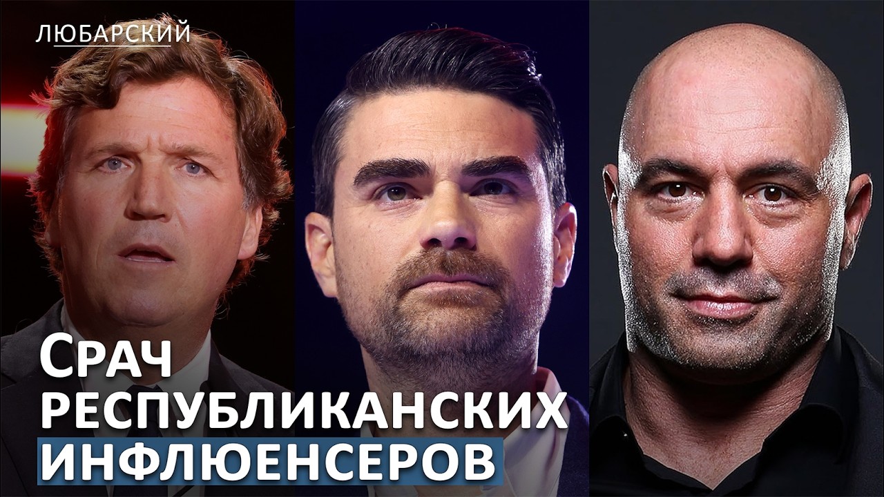 Джо Роган, Такер и Шапиро: правые сцепились из-за Ирана