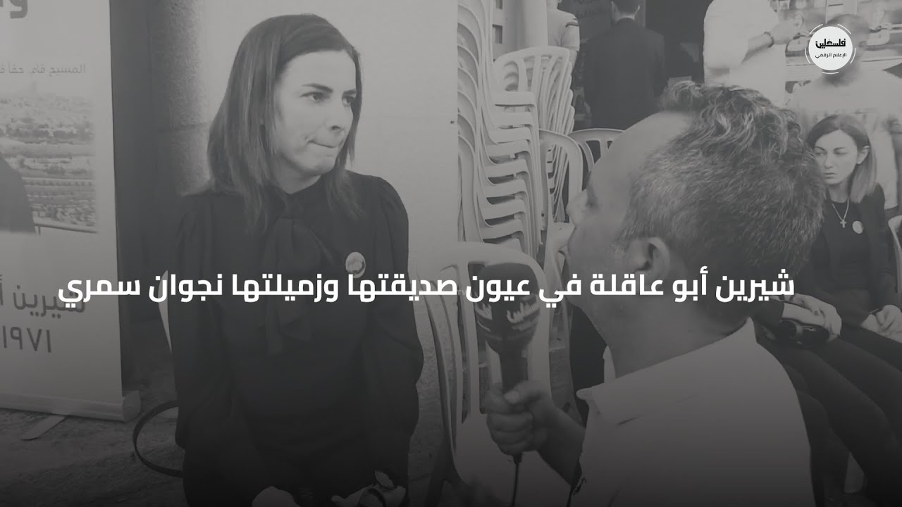 شيرين أبو عاقلة في عيون صديقتها وزميلتها نجوان سمري