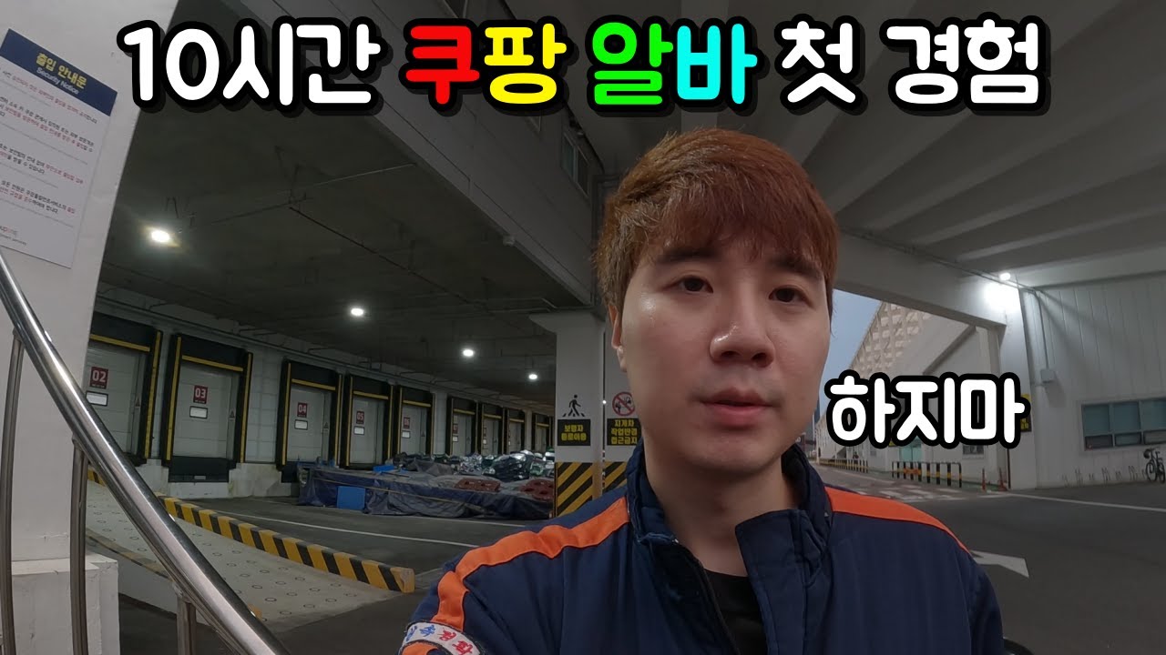 30대 백수 쿠팡 알바 첫날부터 멘붕온 이유 첫 수익 공개