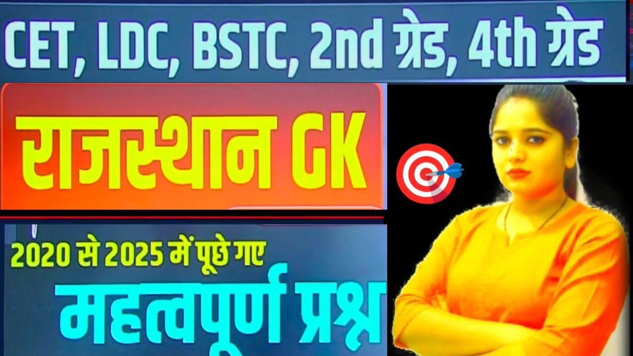 सभी प्रतियोगी परीक्षाओं के लिए ✅|🎯 Rajasthan GK+MCQ Questions | परीक्षा में छपने वाले प्रश्न | 