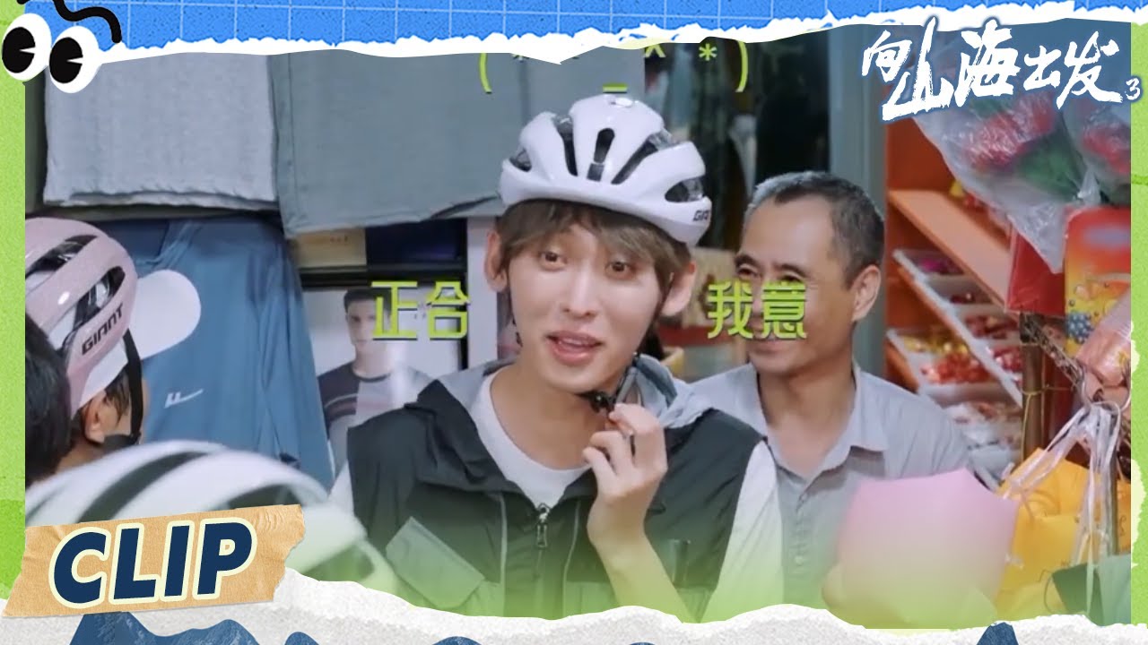 全员采购80年代风格衬衫 张颜齐让唐九洲卸下偶像包袱😂| 向山海出发3 EP7 20250829