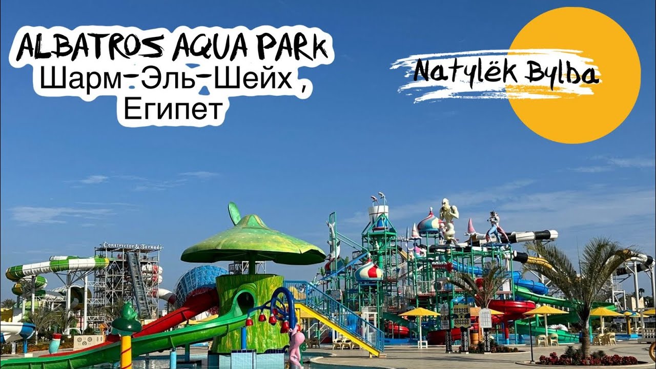 ПОЛНЫЙ ОБЗОР ОТЕЛЯ ALBATROS AQUA PARK 5 ⭐️/ ЕГИПЕТ 2024/ ШАРМ ЭЛЬ ШЕЙХ 🛝🎢🛝