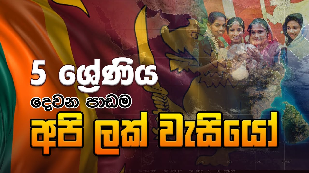 API LAKWASIYO | We are Srilankans #LESSON​ 02, GRADE 5 | 5 වසර පරිසරය අපි ලක් වැසියෝ
