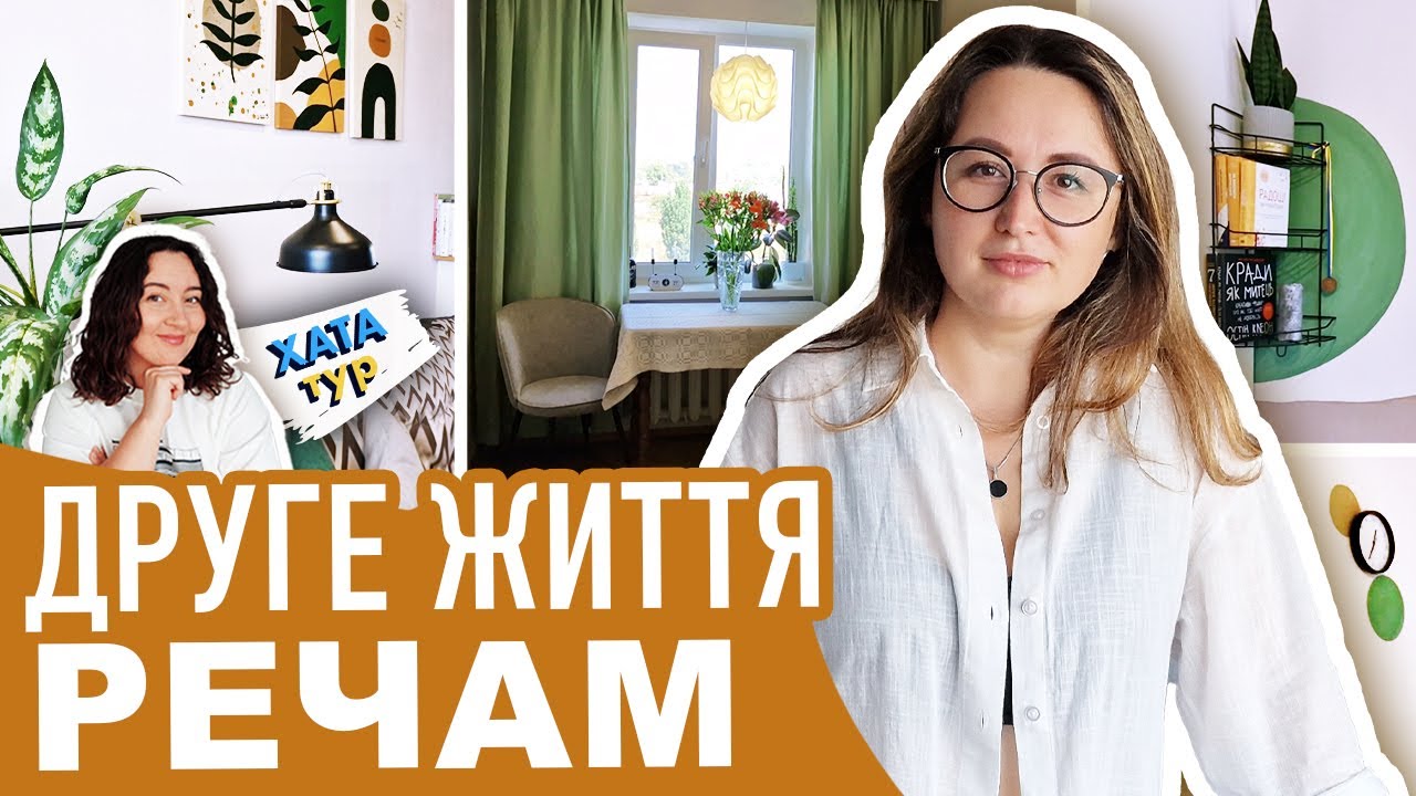 Душевна 🦖 трикімнатна ЧЕШКА (62 м2) з гардеробною / бюджетний ремонт // ХАТАтур №28 (ч.2)