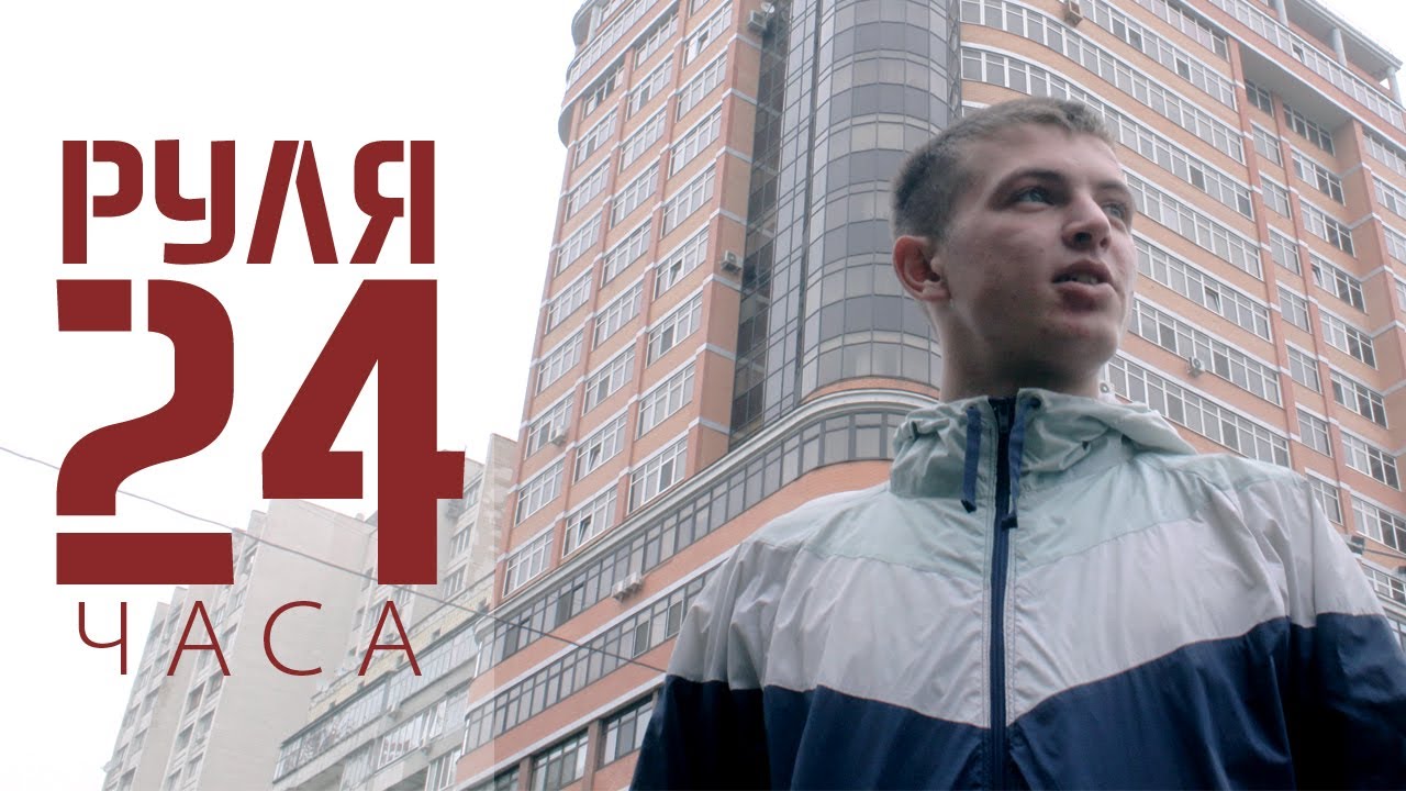 Руля - 24 часа