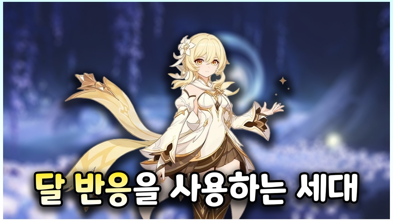 달 반응을 사용하는 세대 