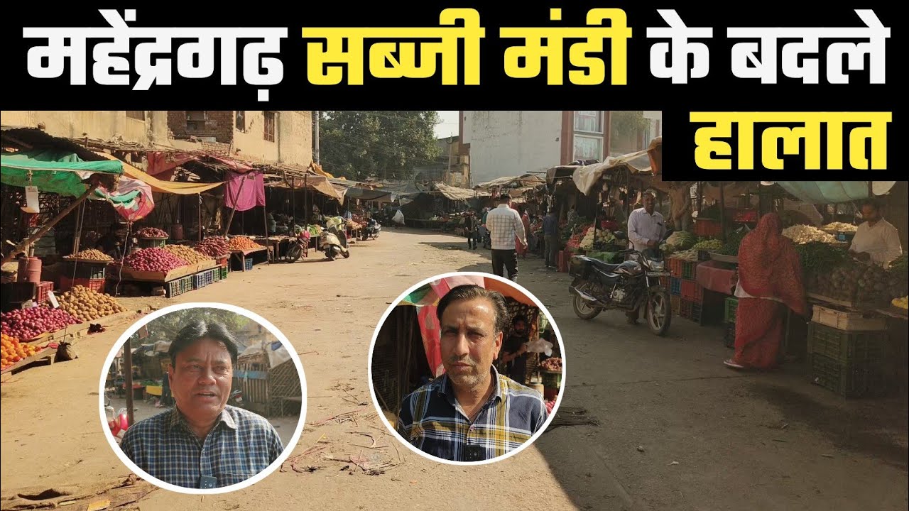 महेंद्रगढ़ सब्जी मंडी के भी बदले हालात, अतिक्रमण हटने से खुली दिखी मंडी की सड़के | Mahendargarh 