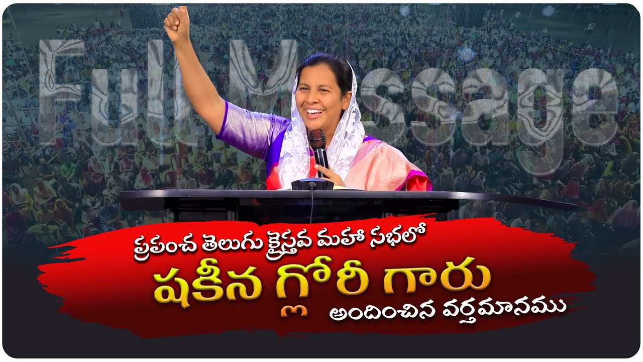 ప్రపంచ తెలుగు క్రైస్తవ మహా సభలో షకీన గ్లోరీగారు అందించిన వర్తమానము | Shekena Glory Caleb
