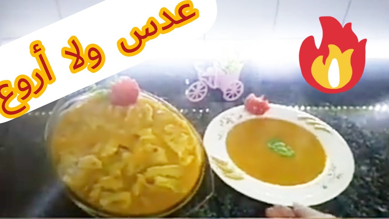 أسرع و اطعم وصفة شوربة عدس بالشعرية هتعمليها  فتة العدس بالخل والتوم😋  علي الطريقة المصرية ولا اروع
