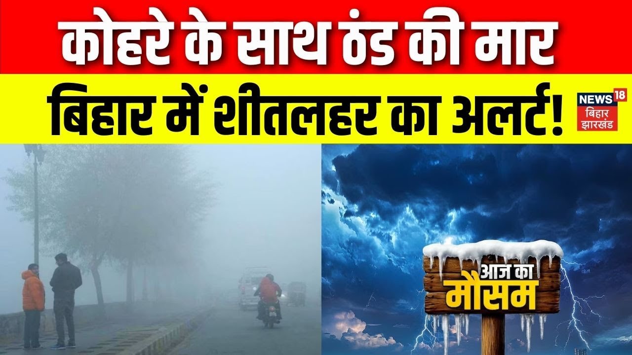 Weather Update : बिहार में शीतलहर का अलर्ट! | IMD Alert | Patna Weather | Top News | Bihar News