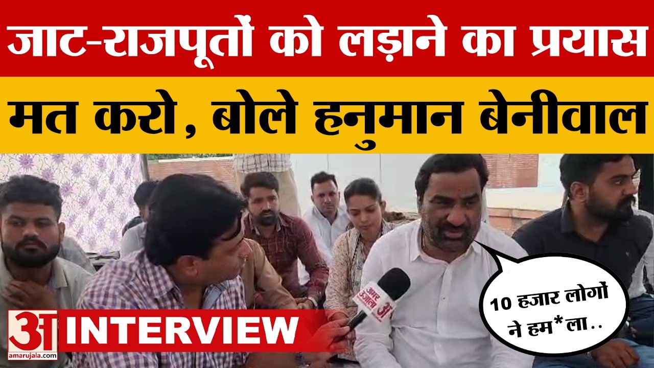 Hanuman Beniwal Exclusive: हनुमान बेनीवाल का RPSC और सरकार पर बड़ा हमला, Amar Ujala पर क्या बोले?