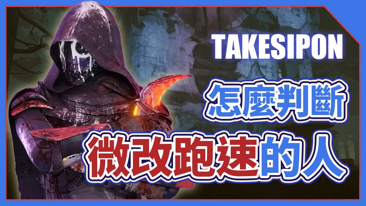 TK DBD l Dead by daylight l 黎明死線 ➤久久沒玩軍團竟全抓，最後大談怎麼判斷微調跑速的人